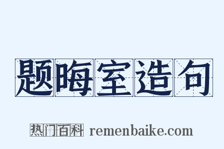 题晦室造句是什么意思的图片